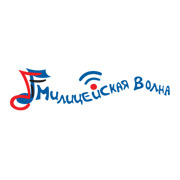 Милицейская волна