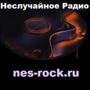Неслучайное Радио