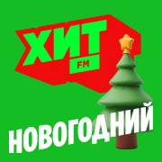 Новогодний