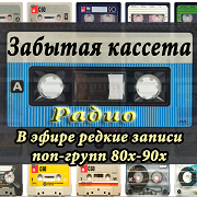 Радио Забытая Кассета